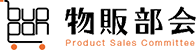 物販部会